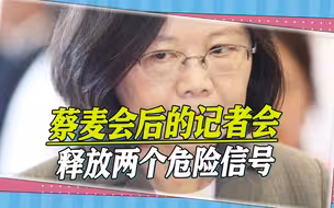 蔡麦会后记者会曝光，两个信号表明：中方别无选择，时刻准备战斗