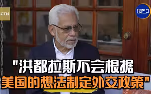洪驻联合国前代表：洪都拉斯不会根据美国的想法制定外交政策