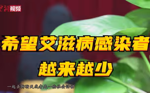 艾滋病患者自述：希望感染者越来越少