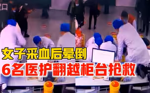 女子采血后突然晕倒在地，6名医护人员翻越柜台抢救