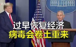 福奇：秋天将会出现新冠疫情，过早恢复经济，病毒会卷土重来
