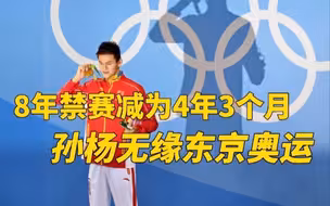 孙杨回应被禁赛4年3个月：我一定会加油、坚持！