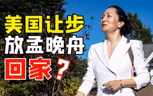 只要孟晚舟认错就能回家？美国最阴险的招数【一勺思想·郑戈】