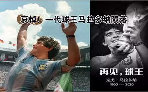 一代球王陨落！再无”上帝之手“，马拉多纳世界杯5大进球瞬间