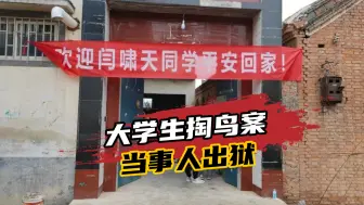 大学生掏鸟案”当事人出狱，家人准备大锅饭挂横幅欢迎回家