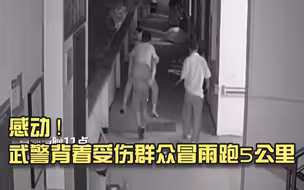 感动！武警背着受伤群众冒雨跑5公里