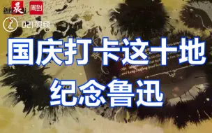 探寻鲁迅先生在上海的足迹，国庆打卡上海这10地纪念鲁迅