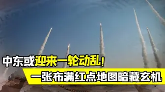 以色列做先锋，美英法德计划围攻伊朗？一张布满红点的地图有玄机