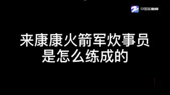 火箭军炊事兵 上得了战场也下得了厨房