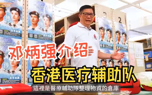 香港大型活动背后的“守卫”？邓炳强介绍医疗辅助队