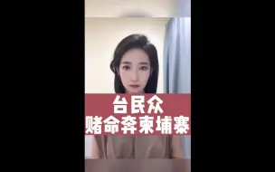 台民众赌命赴柬埔寨，舆论怒批台当局