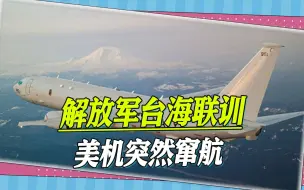 美军军机又来挑事，东部战区：全程跟监，高度戒备