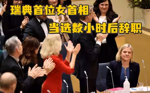 瑞典首位女首相当选数小时辞职