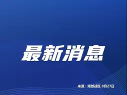 中国人民解放军南部战区组织陆军、空军部队，位中缅边境我方一侧举行联合实兵实弹演习