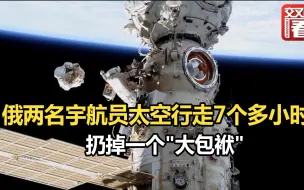 俄罗斯两名宇航员太空行走7个多小时 扔掉一个