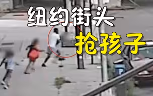 纽约街头抢孩子！