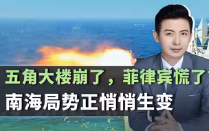 五角大楼乱成一锅粥，最紧张的是马科斯？南海局势正在悄悄生变