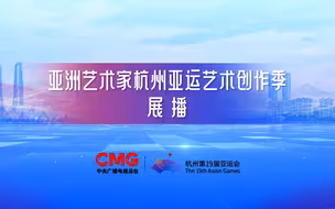 美美与共！“亚洲艺术家杭州亚运艺术创作季”展播启动