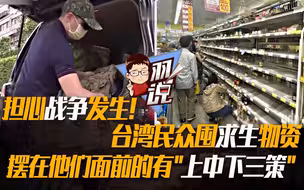 担心战争发生!台湾民众囤求生物资,摆在他们面前的有