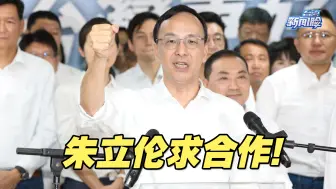“蓝白合”话题再起，朱立伦高喊“施政大联盟”求合作