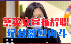 破鼓万人捶！蔡英文宣布辞职，绿营激烈内斗，统一的机会来了