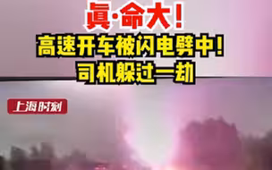 真·命大！高速开车被闪电劈中，司机躲过一劫