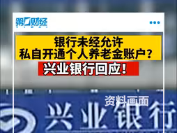 银行未经允许私自开通个人养老金账户？兴业银行回应！