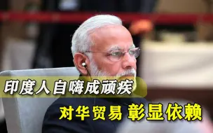 一年狂买3千亿元中国货，印度人仍找到自嗨点，外国人一语浇醒