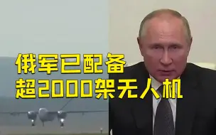 普京称俄军已配备超2000架无人机