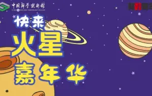 未来科学节之火星嘉年华等你来探