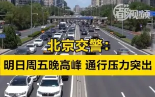 明日晚高峰通行压力突出，北京出行提示来了——