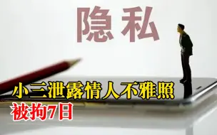 小三泄露情人不雅照被拘7日：为向情人朋友证明自己没撒谎