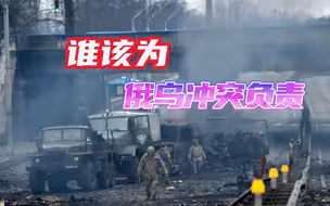 回顾俄乌冲突：冲突到底如何发生，谁该为之负责？
