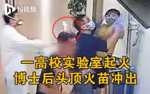 深圳南科大一化学实验室起火，博士后实验人员跑出时头发着火
