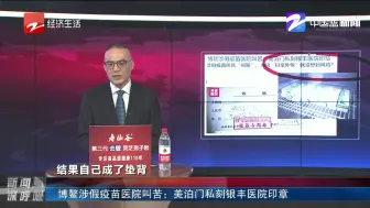 新闻深呼吸【博鳌涉假疫苗医院叫苦：美泊门私刻银丰医院印章】