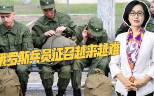 俄罗斯征兵越来越难，预备役年龄上限到70岁，或随时被派往前线