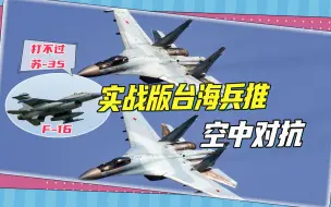 屏住呼吸:F16未来或PK苏35，实战版台海兵推空中对抗将现身乌克兰