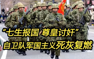 “七生报国、尊皇讨奸”，军国主义的幽灵在日本死灰复燃？