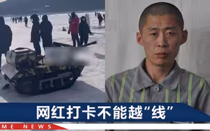 吉林越狱逃犯落网地成“网红点”，溜达一圈收费20元？文旅局回应