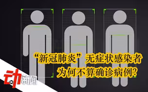 “新冠”无症状感染者为何不算入确诊病例？如何分辨？