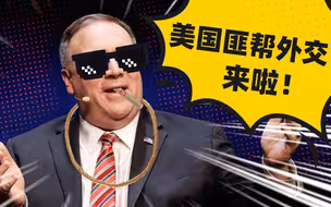 洋媒吐气：美国的匪帮外交来啦，我好怕怕~