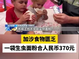 加沙食物匮乏  一袋生虫面粉合人民币370元