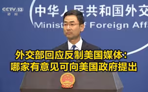 外交部回应反制美国媒体：哪家有意见可向美国政府提出