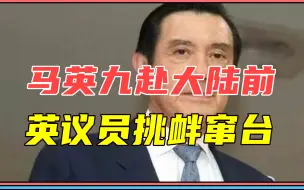 1天3件大事，马英九赴大陆前，英议员挑衅窜台，伊总统将首访沙