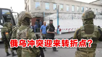 俄乌冲突迎来转折点？俄方：亚速钢铁厂内乌方武装人员在不断投降