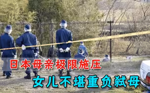 被逼重考9年医学院，日本31随女子弑母后竟称：终于战胜怪物