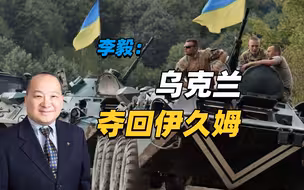 李毅：乌克兰夺回伊久姆（2）