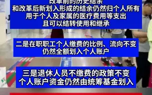 国家医保局：“职工医保费将不再划入个人账户”“个人将不再有自己的医保账户”等相关内容纯属造谣