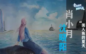 沈晓阳 肖小月：《美人鱼的夏天》