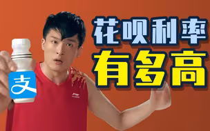 多少投资能跑赢花呗利率？房价和股市都不行【一勺思想·陈嘉禾】